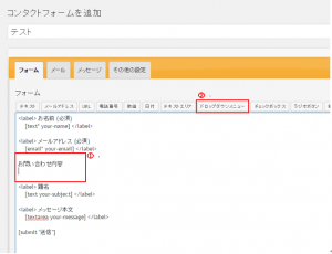Word Pressのお問い合わせ内容追加画面
