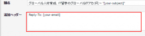 Word Press(Contact Form7)のメール設定画面、追加ヘッダー設定欄の画像。