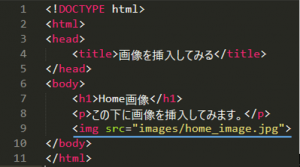 ホームページに画像を配置するためのHTMLコード記入例の画像